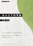 キャリアの手帖・36人のケーススタディ