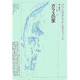ガラスの家 (プラムディヤ選集 7)