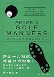 ピーターたちのゴルフマナー(令和版) (ゴルフダイジェストの本)
