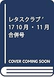 レタスクラブ ’17 10月・11月合併号