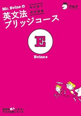 Mr. Evineの英文法ブリッジコース[中学修了→高校基礎] Mr. Evine シリーズ