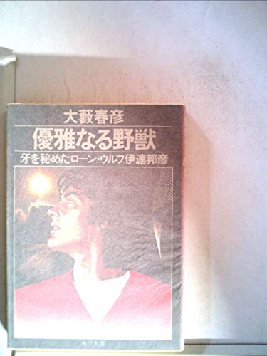 優雅なる野獣―牙を秘めたローン・ウルフ伊達邦彦 (1979年) (角川文庫)