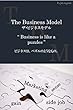 ザ・ビジネスモデル: ビジネスは、パズルのようなもの。