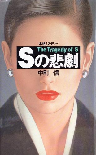 中町信:Sの悲劇 (BIG BOOKS)