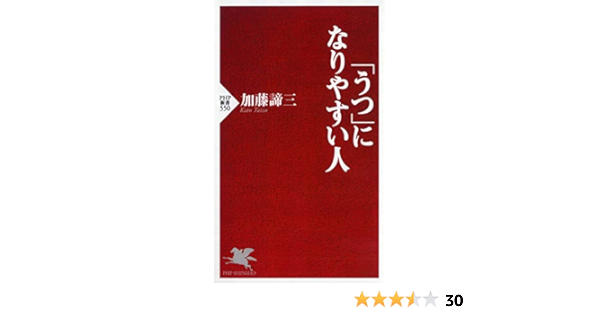 うつ になりやすい人 Php新書 加藤 諦三 本 通販 Amazon
