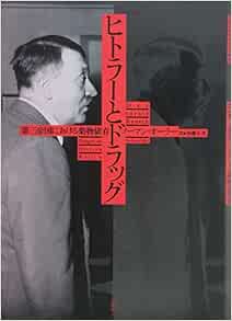 ヒトラーとドラッグ 第三帝国における薬物依存 ノーマン オーラー 須藤 正美 本 通販 Amazon