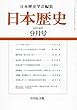 日本歴史 2018年 09 月号 [雑誌]