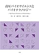 高圧バイオサイエンスとバイオテクノロジー