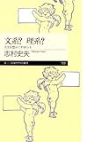文系?理系?―人生を豊かにするヒント