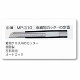 ヤヨイ 355-231 職専カッター MP310