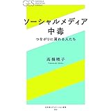ソーシャルメディア中毒 -つながりに溺れる人たち- (幻冬舎エデュケーション新書)