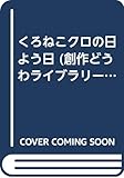 くろねこクロの日よう日 (創作どうわライブラリー 7)