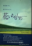 花いちもんめ: 詩を織りなし舞う花のように