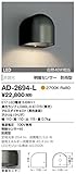山田照明　電球色LEDアウトドアブラケット(白熱40W相当) AD-2694-L