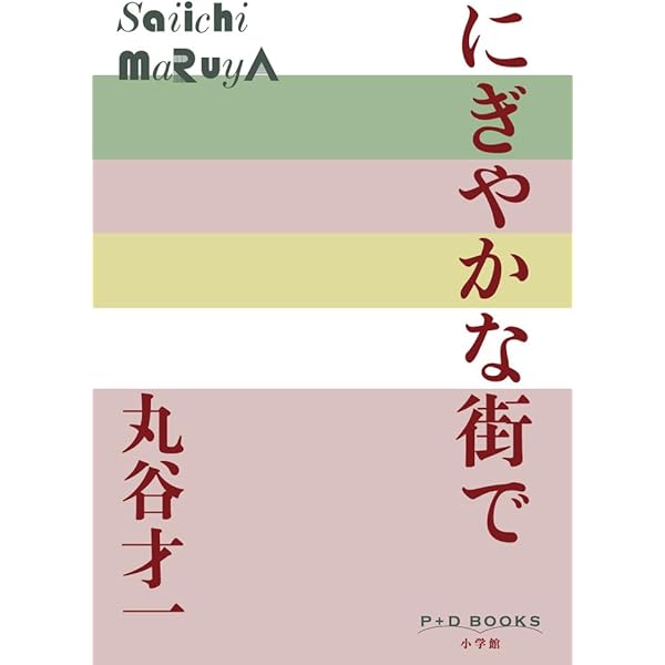 裏声で歌へ君が代 ((下)) (P+D BOOKS) | 丸谷 才一 |本 | 通販