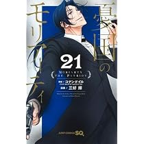 憂国のモリアーティ コミック 1-21巻セット (集英社) | 三好輝, コナン