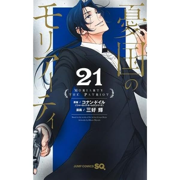 憂国のモリアーティ コミック 1-20巻セット (集英社) | 三好輝 |本