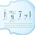 TBS系 火曜ドラマ「カルテット」オリジナル・サウンドトラック