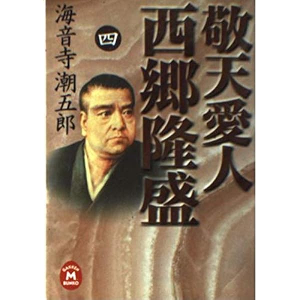敬天愛人西郷隆盛 (1) (学研M文庫 R か 5-1) | 海音寺 潮五郎 |本