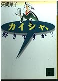 カイシャ、好きですか (講談社文庫 や 41-1)