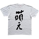 萌え 書道家が書く漢字Tシャツ