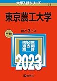 東京農工大学 (2023年版大学入試シリーズ)