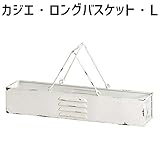 アビテ(Habiter) カジエ・ロングバスケット・L WO-702-WH