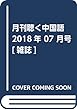 月刊聴く中国語 2018年 07 月号 [雑誌]