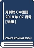月刊聴く中国語 2018年 07 月号 [雑誌]