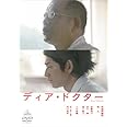 ディア・ドクター [DVD]