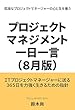 プロジェクトマネジメント一日一言（８月版）: プロジェクトの人間学 各月版
