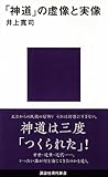 「神道」の虚像と実像 (講談社現代新書)