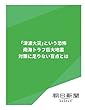 「津波火災」という恐怖　南海トラフ巨大地震対策に足りない盲点とは (朝日新聞デジタルSELECT)