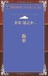 歯車 (青空文庫POD (ポケット版))