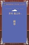歯車 (青空文庫POD (ポケット版))