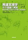 発達支援学：その理論と実践　〜育ちが気になる子の子育て支援体系