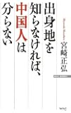 出身地を知らなければ、中国人は分らない (Wac bunko)