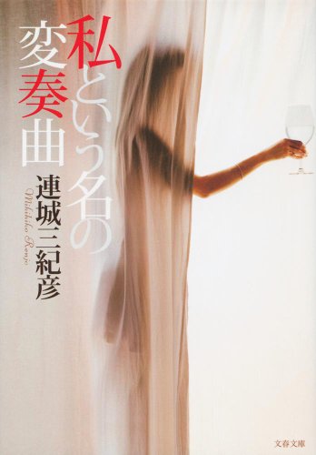 私という名の変奏曲 (文春文庫)