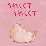 うれしくてうれしくて