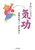 きれいになる気功―激動の時代をしなやかに生きる (ちくま文庫)