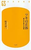 ツキの正体―運を引き寄せる技術 (幻冬舎新書) by くまお