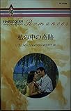 私の中の奇跡 (ハーレクイン・ロマンス 1788)