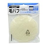 高儀 EARTH MAN エアーポリッシャー&サンダー用 毛バフφ125mm