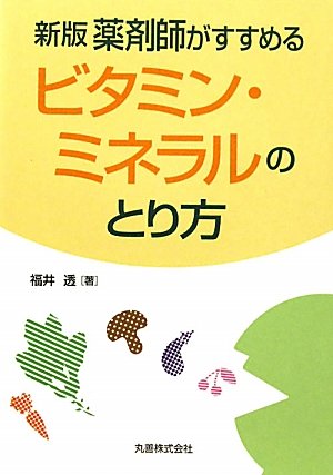 新版 薬剤師がすすめるビタミン・ミネラルのとり方 新版 薬剤師がすすめるビタミン・ミネラルのとり方