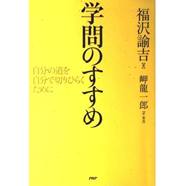 学問のすすめ: 自分の道を自分で切りひらくために | 福沢 諭吉