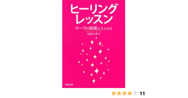 ヒーリングレッスン オーラの綺麗な人になる 河出文庫 て 6 1 寺尾 夫美子 本 通販 Amazon