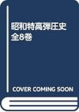 昭和特高弾圧史 全8巻