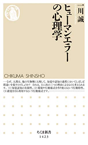 PDFダウンロード ヒューマンエラーの心理学 (ちくま新書) バイ