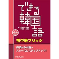 Amazon.co.jp: CD付 改訂版 できる韓国語 中級I : 新大久保語学院