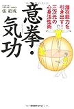 潜在能力を引き出す! 三次元の心身活性術 意拳・気功